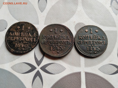 1 копейка серебромъ 1840, 1843, 1845 СМ до 28.08.2022 - 3сер (45)