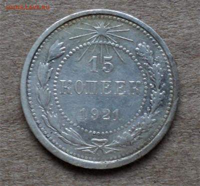 15 копеек 1921г. до 30.08. - DSC04911.JPG