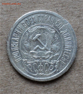 15 копеек 1921г. до 30.08. - DSC04912.JPG