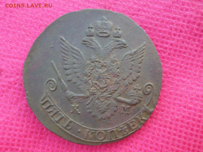5 копеек 1785 КМ до 28.08.22. в 22.00 - SAM_4030.JPG