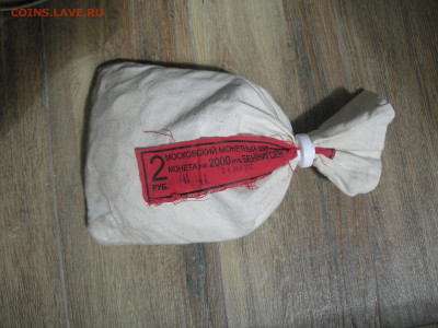 Бородино: мешок монет 2 руб Беннигсен до 01.09.22 22.00 - 1.JPG