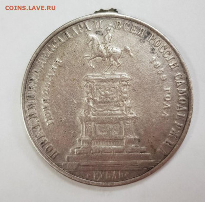 1 рубль 1859 года "монумент Императора Николая I на коне". - IMG-355792ee4249c54675abcb6e21c32836-V (2)