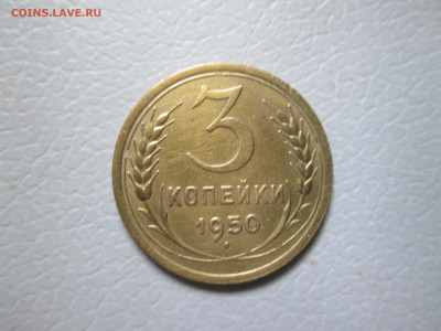 3 копейки 1950 до 28.08 22.00 мск - трояк 001.JPG