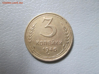 3 копейки 1946 до 28.08 22.00 мск - копейка 003.JPG