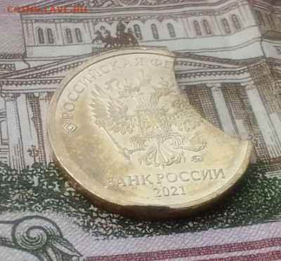 10 Рублей 2021г. Яркий (большой) выкус.до 30.08. - ВЫКУС2