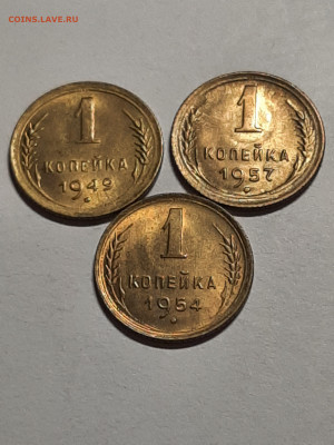 1 копейка 1949,65,57 год.Штемпельный блеск! до 28 в 22-00 - советы 004