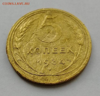 Погодовка СССР: 5 копеек 1934 года Рв нечастая - 5коп -1934 года Р Rv