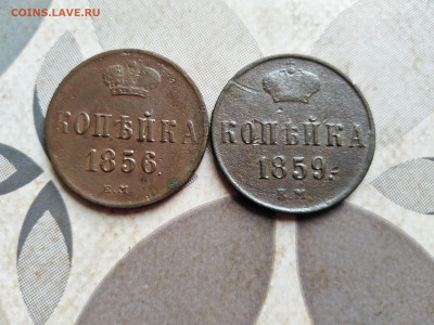1 копейка 1856, 1859 ЕМ до 28.08.2022 - 2-44