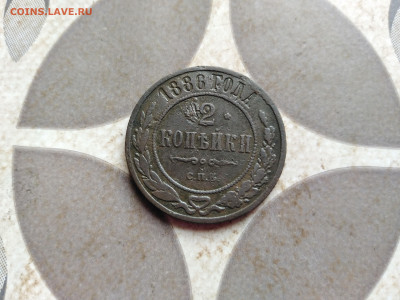 2 копейки 1886 до 28.08.2022 - 1886-15