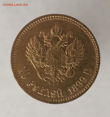 10 рублей 1899 АГ до 28.08. - DD78EEE1-4361-4D8F-903A-EBF5B45E8C04