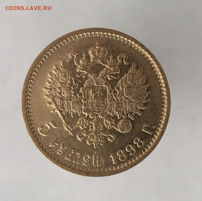 5 рублей 1898 АГ до 28.08. - 599D5A30-2BFF-49F3-AD34-AAE1DDEF6EE4