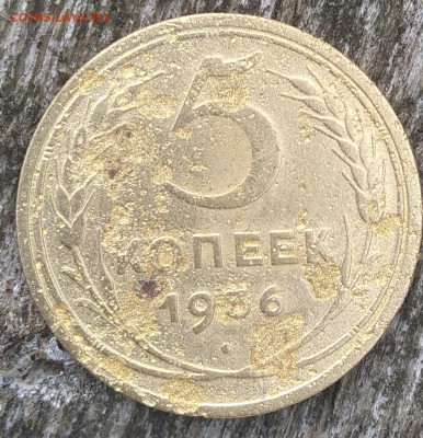 Нечастые какалики 5 коп 1936 и др. до 29.8.2022 г. 22.00 мск - IMG_20220823_194822~2