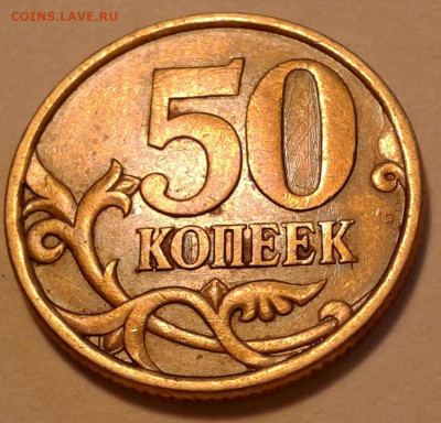 50коп 2004г СПМД шт-2.211Б2-петли. До 28.08.2022г 22:00 мск. - 20220826_160217-1