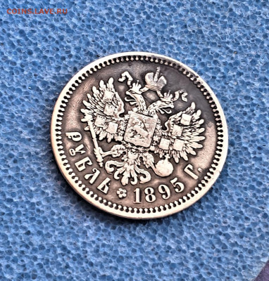 фикс  Рубль 1895 год РЕСТАВРАЦИЯ - 20220818_130355