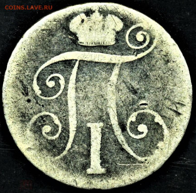 фикс 10 копеек 1798 СМ МБ Тираж: 170 001 шт. - i (3)