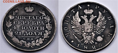 фикс рубль 1825 год реставрация - rubl_1825_god_restavracija