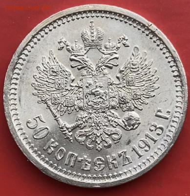 Серебряные 50 коп. Российской Империи 1913 года ВС - 2.JPG