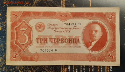 3 Червонца серия Тя. - 20220826_225201