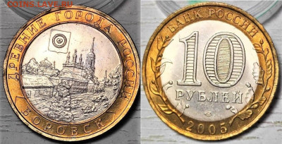 10 руб Боровск,Казань,Краснодарский край,Тверская Обл UNC - Россия 10 рублей 2005 Боровск МЕШКОВЫЕ 25