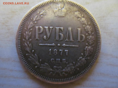 1 рубль 1877 - IMG_4289.JPG