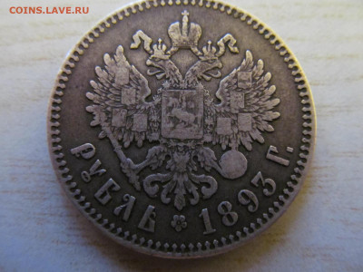 1 рубль 1893 - IMG_4292.JPG