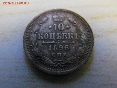 10 копеек 1896 - IMG_4297.JPG