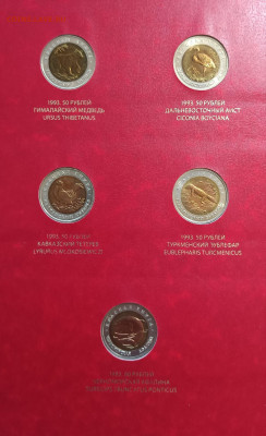 Красная книга 1991-93гг в альбоме Альбо Нумисматико - IMG_20220826_214803