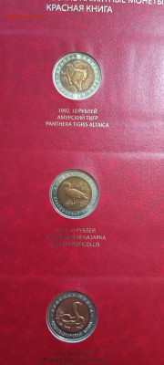 Красная книга 1991-93гг в альбоме Альбо Нумисматико - IMG_20220826_214216