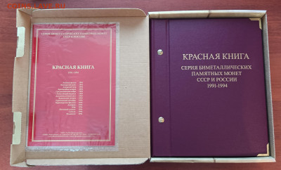 Красная книга 1991-93гг в альбоме Альбо Нумисматико - IMG_20220826_214956