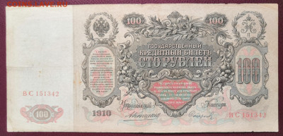 100 рублей 1910 года 27.08.22 года в 22.00 по МСК. - IMG_20220710_133741