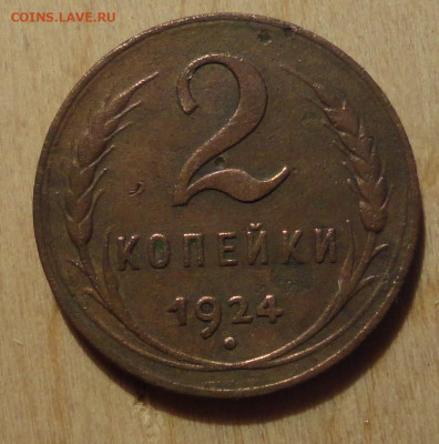 2 коп 1924г - DSC00699.JPG