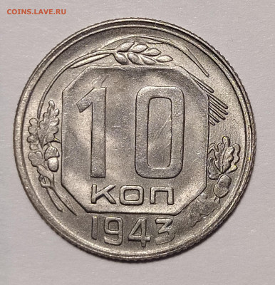 10 копеек 1943 UNC до 30.08 22-10 мск - IMG_20220718_202158