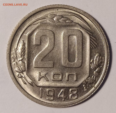 20 копеек 1948 UNC до 30.08 22-10 мск - 20-48-2