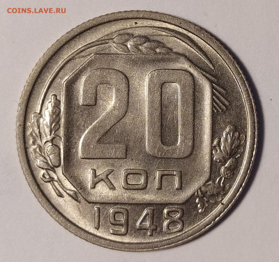 20 копеек 1948 UNC до 30.08 22-10 мск - 20-48-1