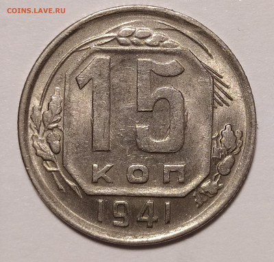 15 копеек 1941 UNC до 30.08 22-10 мск - 15-41-2