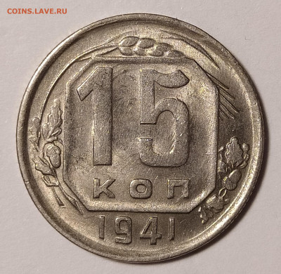 15 копеек 1941 UNC до 30.08 22-10 мск - 15-41-1