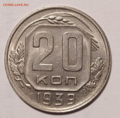 20 копеек 1939 UNC до 30.08 22-10 мск - IMG_20220622_224631
