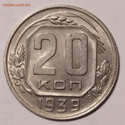 20 копеек 1939 UNC до 30.08 22-10 мск - IMG_20220622_224622
