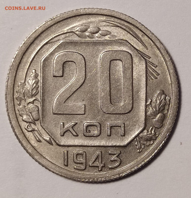 20 копеек 1943 UNC до 30.08 22-10 мск - 20-43-2