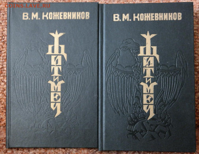 В.М. Кожевников "Щит и мечь" в 2 книгах. - Кожевников Щит и меч 2.JPG