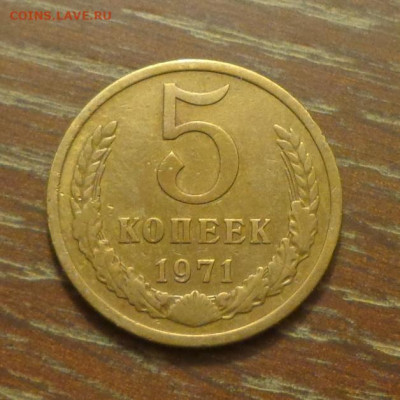 5 копеек 1971 до 2.09, 22.00 - 5 коп 1971_1