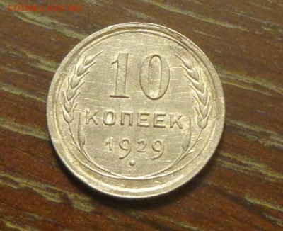 10 копеек 1929 до 2.09, 22.00 - 10 коп 1929_1