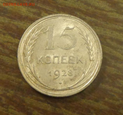 15 копеек 1928 блеск в коллекцию до 2.09, 22.00 - 15 коп 1928_1.JPG