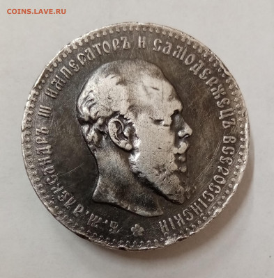 1 рубль 1892 АГ. Борода не доходит до надписи? - IMG_20220827_102823