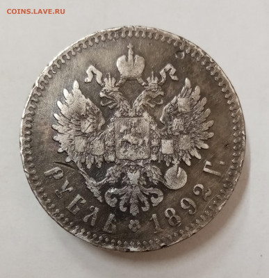 1 рубль 1892 АГ. Борода не доходит до надписи? - IMG_20220827_102846