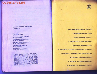М.П. ЗВАНЦЕВ ЗАВОЛЖЬЕ 1972 г. до 02.09.22 г. в 23.00 - 013