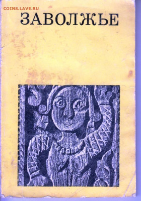 М.П. ЗВАНЦЕВ ЗАВОЛЖЬЕ 1972 г. до 02.09.22 г. в 23.00 - 017