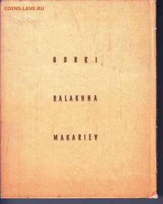С. АГАФОНОВ ГОРЬКИЙ БАЛАХНА МАКАРЬЕВ до 02.09.22 г. в 23.00 - 018