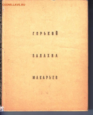С. АГАФОНОВ ГОРЬКИЙ БАЛАХНА МАКАРЬЕВ до 02.09.22 г. в 23.00 - 024