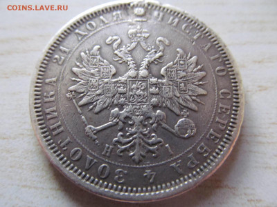 1 рубль 1877 - IMG_4304.JPG